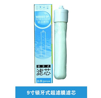 9寸鎖牙式超濾膜濾芯（可上門(mén)更換濾芯）