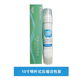 10寸明桿式壓縮活性炭濾芯（上門(mén)更換濾芯）