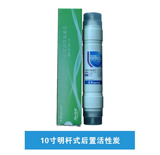 10寸明桿式后置活性炭