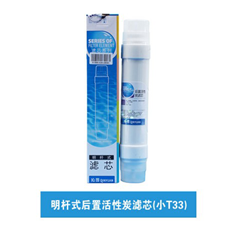 明桿式后置活性炭濾芯小T33（可上門(mén)更換濾芯）